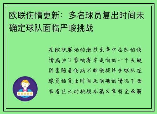 欧联伤情更新：多名球员复出时间未确定球队面临严峻挑战