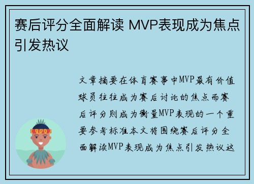 赛后评分全面解读 MVP表现成为焦点引发热议