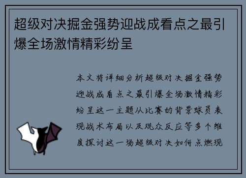 超级对决掘金强势迎战成看点之最引爆全场激情精彩纷呈