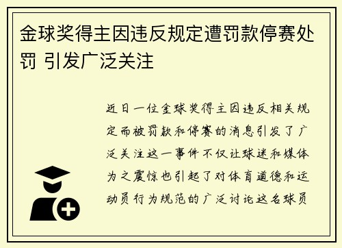 金球奖得主因违反规定遭罚款停赛处罚 引发广泛关注