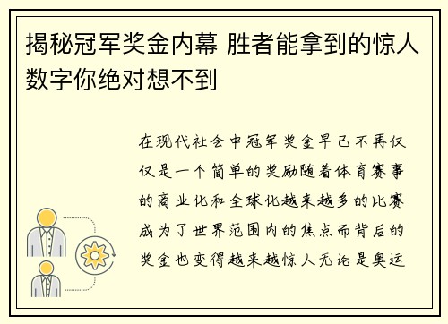 揭秘冠军奖金内幕 胜者能拿到的惊人数字你绝对想不到