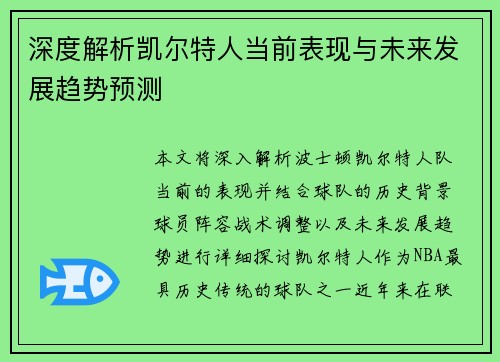 深度解析凯尔特人当前表现与未来发展趋势预测