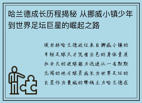 哈兰德成长历程揭秘 从挪威小镇少年到世界足坛巨星的崛起之路