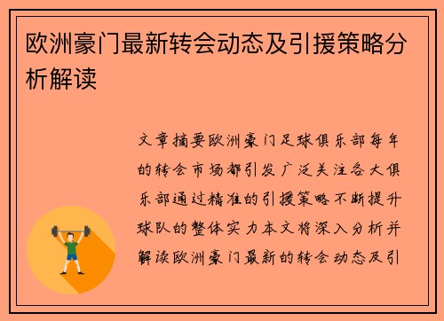 欧洲豪门最新转会动态及引援策略分析解读