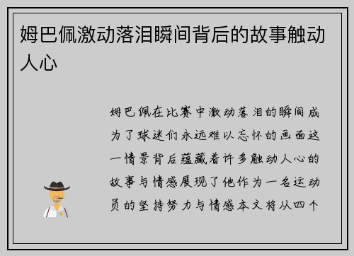 姆巴佩激动落泪瞬间背后的故事触动人心