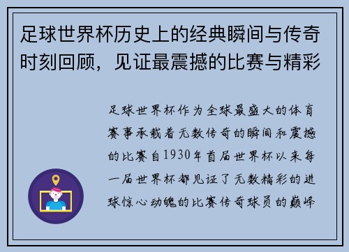 足球世界杯历史上的经典瞬间与传奇时刻回顾，见证最震撼的比赛与精彩进球