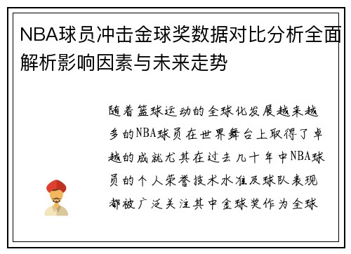 NBA球员冲击金球奖数据对比分析全面解析影响因素与未来走势