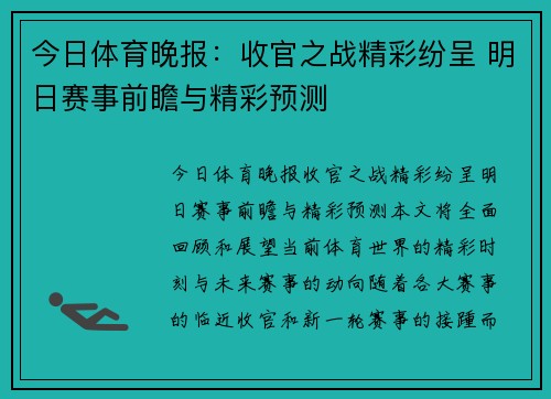 今日体育晚报：收官之战精彩纷呈 明日赛事前瞻与精彩预测