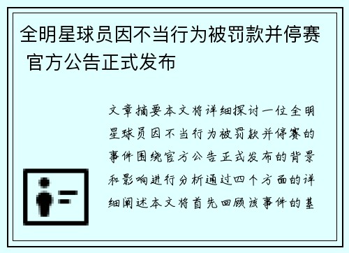 全明星球员因不当行为被罚款并停赛 官方公告正式发布