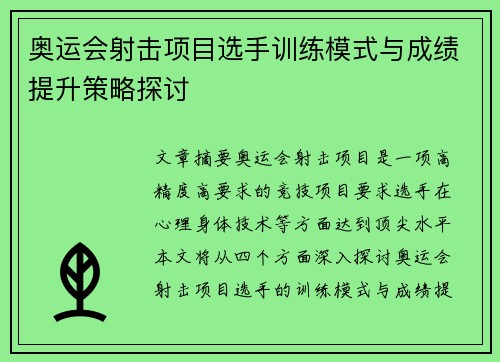 奥运会射击项目选手训练模式与成绩提升策略探讨