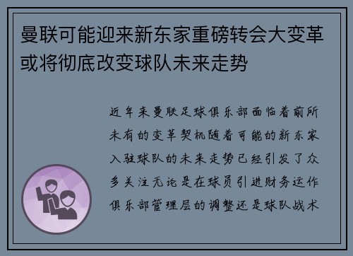 曼联可能迎来新东家重磅转会大变革或将彻底改变球队未来走势
