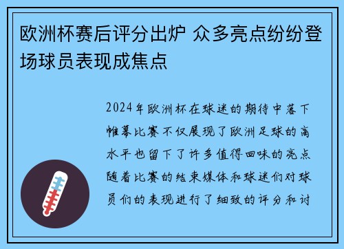 欧洲杯赛后评分出炉 众多亮点纷纷登场球员表现成焦点