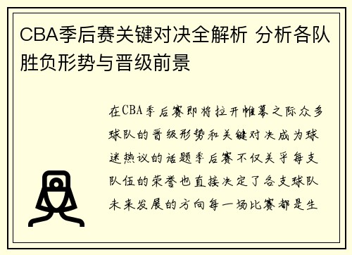 CBA季后赛关键对决全解析 分析各队胜负形势与晋级前景