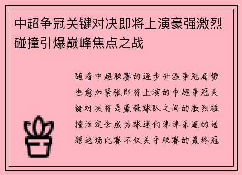 中超争冠关键对决即将上演豪强激烈碰撞引爆巅峰焦点之战