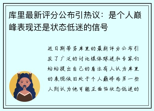 库里最新评分公布引热议：是个人巅峰表现还是状态低迷的信号