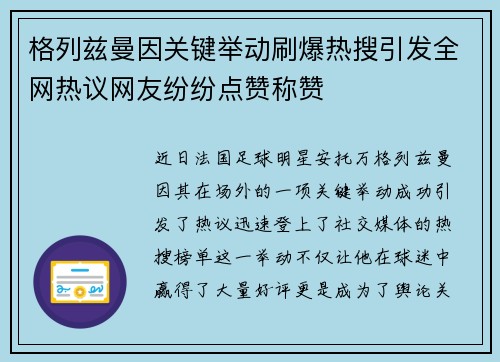 格列兹曼因关键举动刷爆热搜引发全网热议网友纷纷点赞称赞