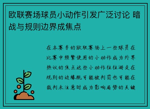 欧联赛场球员小动作引发广泛讨论 暗战与规则边界成焦点