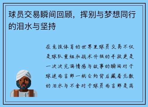 球员交易瞬间回顾，挥别与梦想同行的泪水与坚持