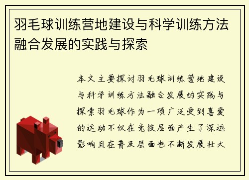 羽毛球训练营地建设与科学训练方法融合发展的实践与探索