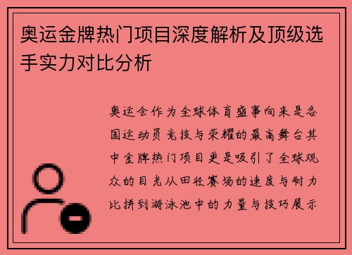 奥运金牌热门项目深度解析及顶级选手实力对比分析