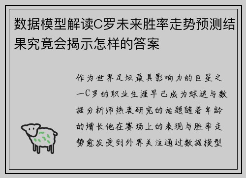 数据模型解读C罗未来胜率走势预测结果究竟会揭示怎样的答案