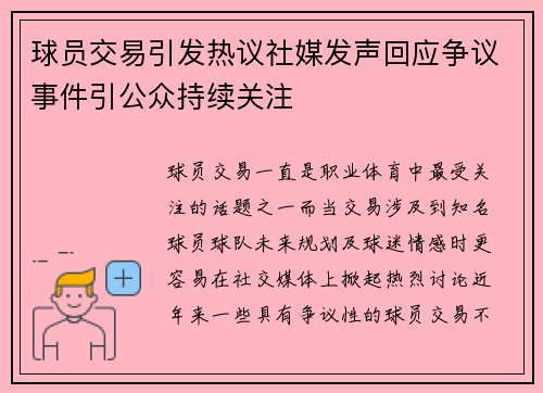 球员交易引发热议社媒发声回应争议事件引公众持续关注