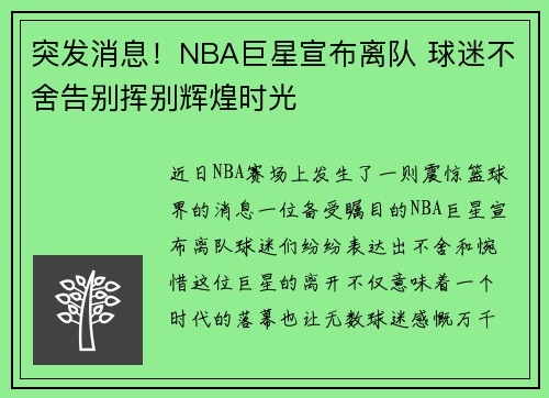 突发消息！NBA巨星宣布离队 球迷不舍告别挥别辉煌时光
