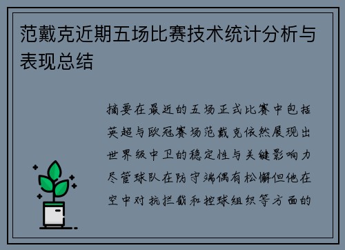 范戴克近期五场比赛技术统计分析与表现总结