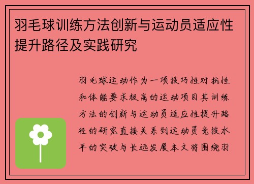 羽毛球训练方法创新与运动员适应性提升路径及实践研究