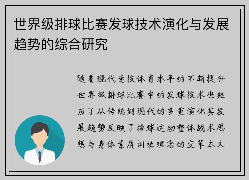世界级排球比赛发球技术演化与发展趋势的综合研究