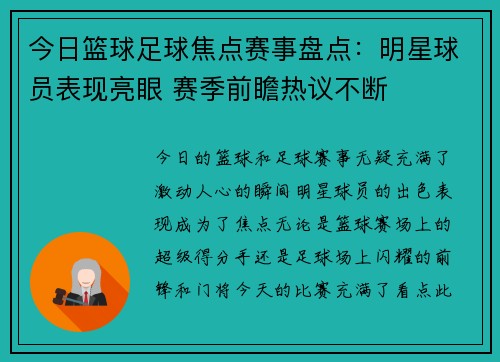 今日篮球足球焦点赛事盘点：明星球员表现亮眼 赛季前瞻热议不断