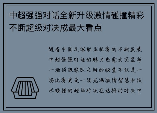 中超强强对话全新升级激情碰撞精彩不断超级对决成最大看点