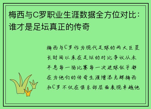 梅西与C罗职业生涯数据全方位对比：谁才是足坛真正的传奇