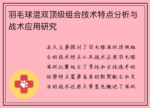 羽毛球混双顶级组合技术特点分析与战术应用研究