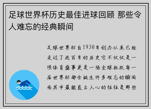 足球世界杯历史最佳进球回顾 那些令人难忘的经典瞬间