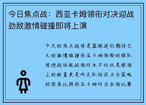 今日焦点战：西亚卡姆领衔对决迎战劲敌激情碰撞即将上演