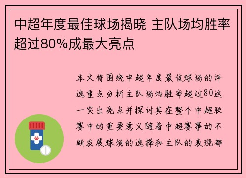 中超年度最佳球场揭晓 主队场均胜率超过80%成最大亮点