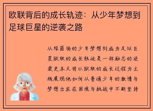欧联背后的成长轨迹：从少年梦想到足球巨星的逆袭之路