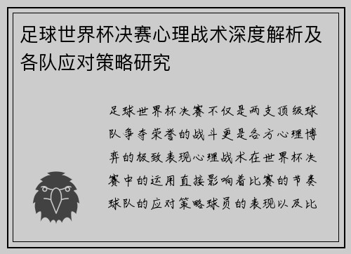 足球世界杯决赛心理战术深度解析及各队应对策略研究