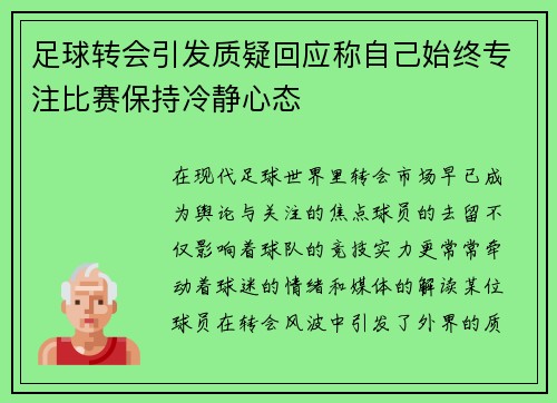 足球转会引发质疑回应称自己始终专注比赛保持冷静心态
