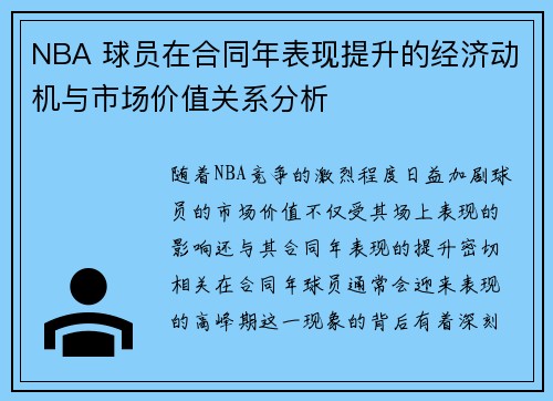 NBA 球员在合同年表现提升的经济动机与市场价值关系分析