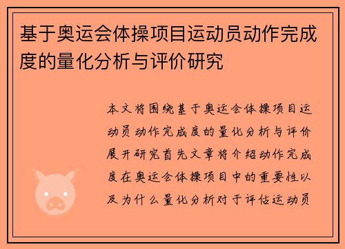 基于奥运会体操项目运动员动作完成度的量化分析与评价研究