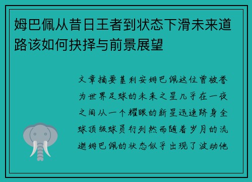 姆巴佩从昔日王者到状态下滑未来道路该如何抉择与前景展望