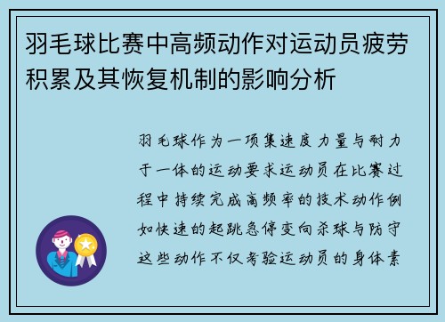 羽毛球比赛中高频动作对运动员疲劳积累及其恢复机制的影响分析