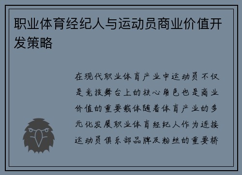 职业体育经纪人与运动员商业价值开发策略