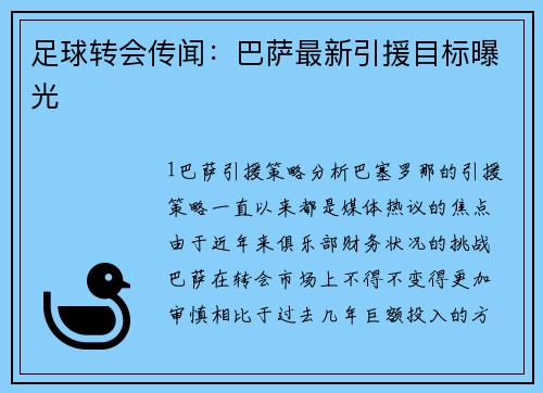 足球转会传闻：巴萨最新引援目标曝光