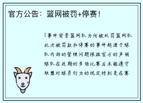 官方公告：篮网被罚+停赛！