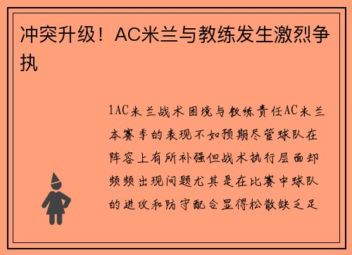 冲突升级！AC米兰与教练发生激烈争执