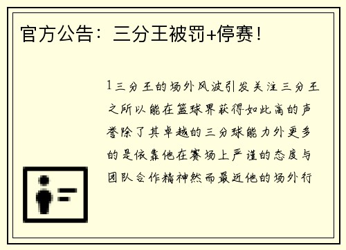 官方公告：三分王被罚+停赛！