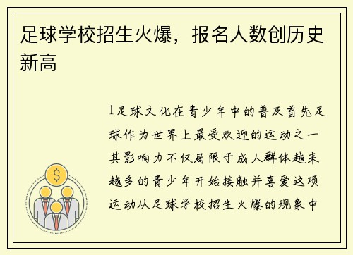 足球学校招生火爆，报名人数创历史新高